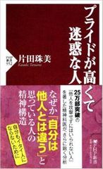「プライドが高すぎて迷惑をかける人」の精神構造とは？