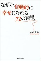 これは真似したい　幸福な人が実践している小さな習慣