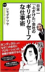 日本一“ふざけた”会社の振り切れた仕事術とは?