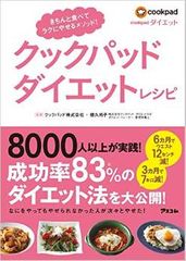 なにをやってもやせられなかった人もやせた『クックパッド ダイエット』って!?