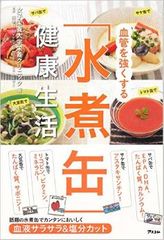 大動脈解離の予防は食生活から「水煮缶」のパワーとは?