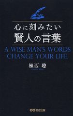 この世に役に立たないものはない 賢人たちの勇気の出る言葉 新刊jp