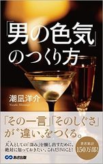 学歴も金もないのにモテる男の不思議「男の色気」の正体