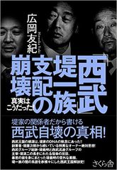 西武グループの知られざる暗部を堤義明に近い親族が暴露