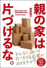 親孝行のつもりが大迷惑!「実家の片づけ」で親子が険悪になる理由