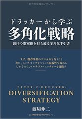 【PR】ドラッカーから学ぶ多角化戦略
