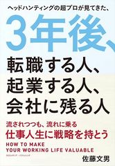 【PR】ヘッドハンティングの超プロが見てきた、3年後、転職する人、起業する人、会社に残る人