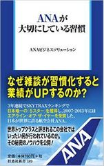 ANAが「雑談」を奨励しているワケ