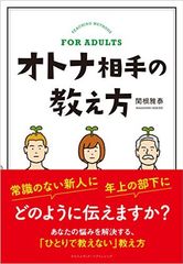 【PR】常識のない新人、年上の部下…オトナ相手に何かを教えるとき、どうすればいい?企業研修のプロが「教え方」を解説