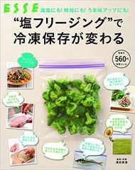 いま話題の塩フリージングって何?