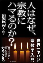 人間が宗教から逃れられない理由を苫米地英人氏が分析