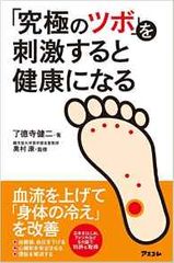 毎日1分刺激するだけで体が好転する「究極の足ツボ」