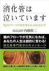 消化器の専門医が指摘する「日本人の新しい病気」