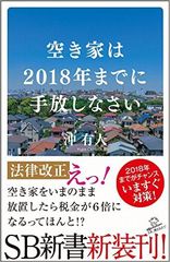 空き家を｢2018年までに｣手放すべき理由