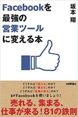 ファンは数より質! 「カネにつなげる」ためのFacebookの使い方