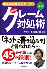 「ネットに書くぞ！」と恫喝 悪質クレーマーへの対処は？