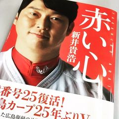 広島・新井のカープ愛に感動! いよいよ2016年プロ野球が開幕じゃ