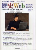 歴史Web―日本史の重大事件がホームページになった！