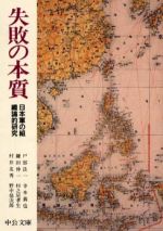 失敗の本質 日本軍の組織論的研究