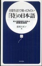 日常生活で使ってみたい「侍」の日本語―武士の言葉を現代に応用した実戦会話術