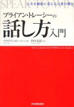 ブライアン・トレーシーの話し方入門―人生を劇的に変える言葉の魔力
