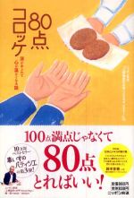 ８０点コロッケ―涙があふれて心が温かくなる話