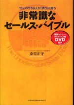 非常識なセールス・バイブル―１０人のうち９人が「買う」と言う