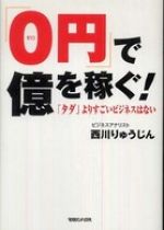 「0円」で億を稼ぐ! 「タダ」よりすごいビジネスはない