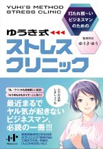 ゆうき式ストレスクリニック　打たれ弱ーいビジネスマンのための