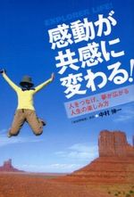 感動が共感に変わる！―人をつなげ、夢が広がる人生の楽しみ方