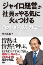 「ジャイロ経営」が社員のやる気に火をつける パッション・カンパニー