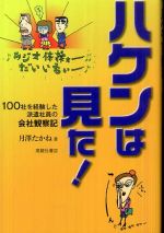 ハケンは見た！１００社を経験した派遣社員の会社観察記