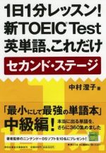 １日１分レッスン！新ＴＯＥＩＣ ｔｅｓｔ英単語、これだけセカンド・ステ−ジ