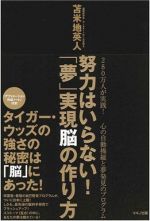 努力はいらない！「夢」実現脳の作り方