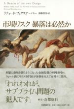 市場リスク　暴落は必然か