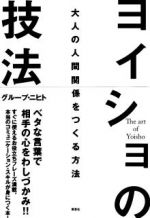 ヨイショの技法　大人の人間関係をつくる方法