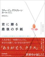 君に贈る最後の手紙 ― いちばん大切な人に伝えたい思い