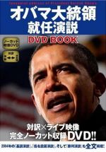 オバマ大統領就任演説ＤＶＤ ｂｏｏｋ