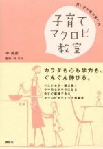 子育てマクロビ教室―良い子が育つ食べ方