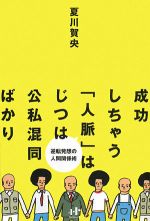 成功しちゃう「人脈」はじつは公私混同ばかり―逆転発想の人間関係術