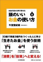  	 頭のいいお金の使い方 ― お金の流れを呼び寄せる