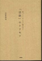 知っているようで知らない「法則」のトリセツ