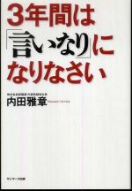 ３年間は「言いなり」になりなさい