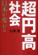 超円高社会―日本が変わる