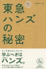 東急ハンズの秘密―“元祖”ロングテール