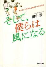 そして、僕らは風になる―走ることから学んだ夢をかなえる方法