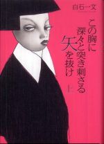 この胸に深々と突き刺さる矢を抜け