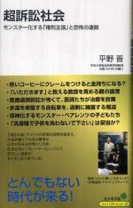 超訴訟社会―モンスター化する「権利主張」と恐怖の連鎖