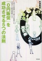 「０円販促」を成功させる５つの法則