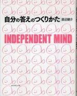 自分の答えのつくりかた ― Ｉｎｄｅｐｅｎｄｅｎｔ　ｍｉｎｄ